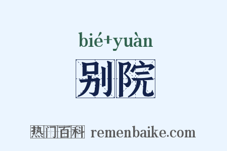 别院是什么意思的图片
